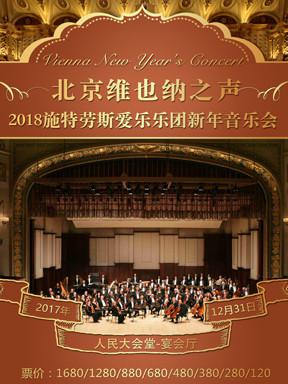 维也纳之声-2018新年音乐会  北京/广州/上海站