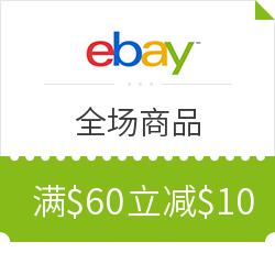 ebay 全场商品 8月满减优惠码