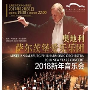 萨尔茨堡爱乐乐团2018上海迎新跨年音乐会
