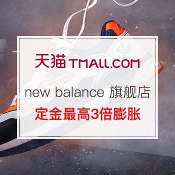 双11预售：new balance 旗舰店