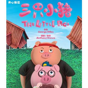 开心麻花合家欢音乐剧《三只小猪》  北京站