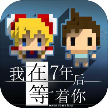 《我在7年后等你》iOS中文游戏