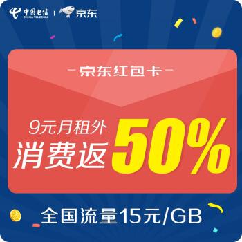 中国电信京东红包卡（9元月租外返50%京东购物卡）