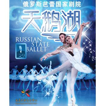 爱乐汇 俄罗斯芭蕾国家剧院芭蕾舞《天鹅湖》  北京站