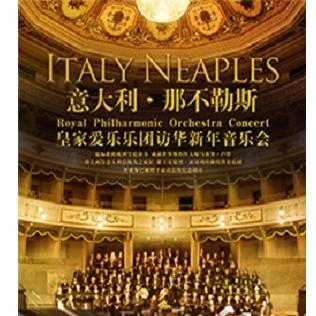 意大利那不勒斯皇家爱乐乐团访华新年音乐会  上海站