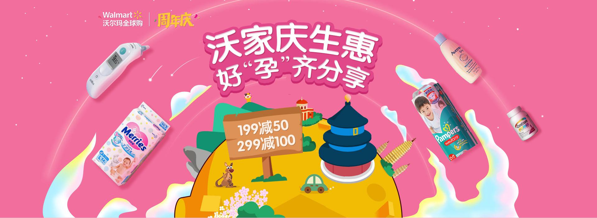 京东 沃尔玛全球购官方旗舰店 周年庆母婴会场