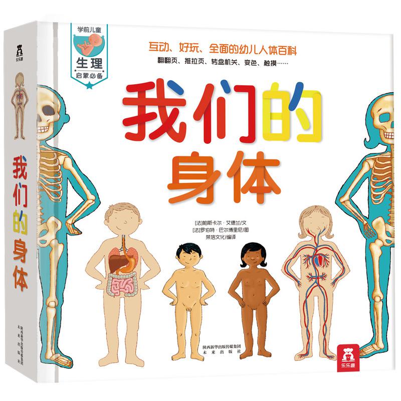 《我们的身体》 儿童3D立体书+《精选绘本：猜猜我有多爱你》（共4册） +凑单品