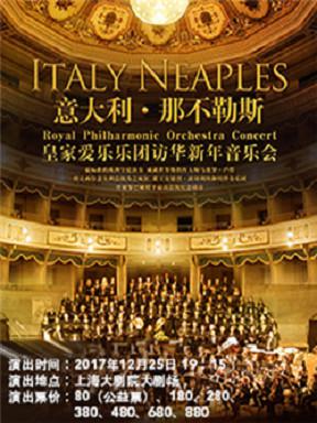  意大利那不勒斯皇家爱乐乐团访华新年音乐会  上海站
