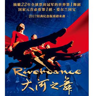 爱尔兰踢踏舞《大河之舞》(Riverdance)经典纪念版巡演  天津站