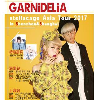 极乐净土再临！GARNiDELiA 2017亚洲巡演  深圳/上海站
