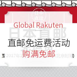 Global Rakuten 直邮免运费活动