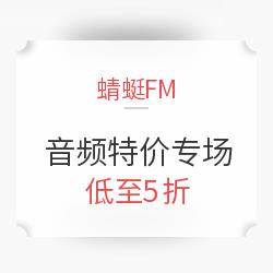 蜻蜓FM 音频节目 国庆特价专场