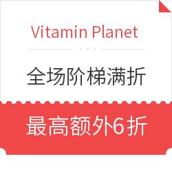 Vitamin Planet 中文网站 国庆-中秋促销 全场个护保健商品