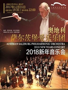 萨尔茨堡爱乐乐团2018上海迎新跨年音乐会  