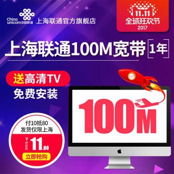 双11预售：中国联通 100M宽带1年（送TV）