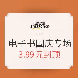 亚马逊中国 Kindle电子书 国庆专场第二波