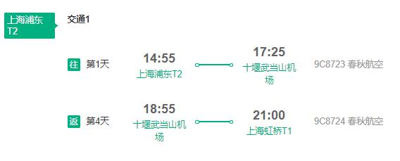 上海直飞武当山4天往返含税机票（含1晚酒店住宿+双人早餐）