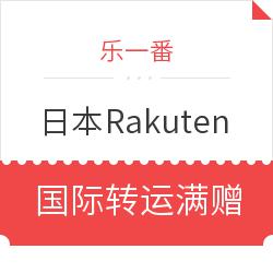 乐一番 x 日本Rakuten 国际国际转运满赠活动