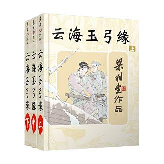 《云海玉弓缘》（全3册）Kindle版