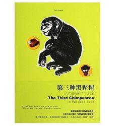 《第三种黑猩猩 : 人类的身世与未来》 Kindle版