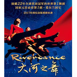 爱尔兰踢踏舞《大河之舞》(Riverdance)经典纪念版巡演 宁波/大连站