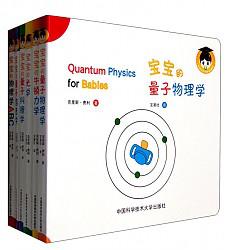 宝宝的量子物理学绘本（中英双语 套装共6册）+凑单品100元