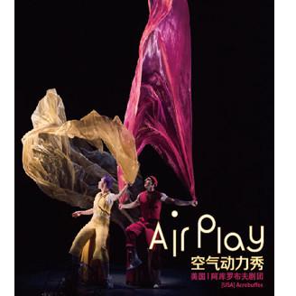 Air Play 空气动力秀 北京站