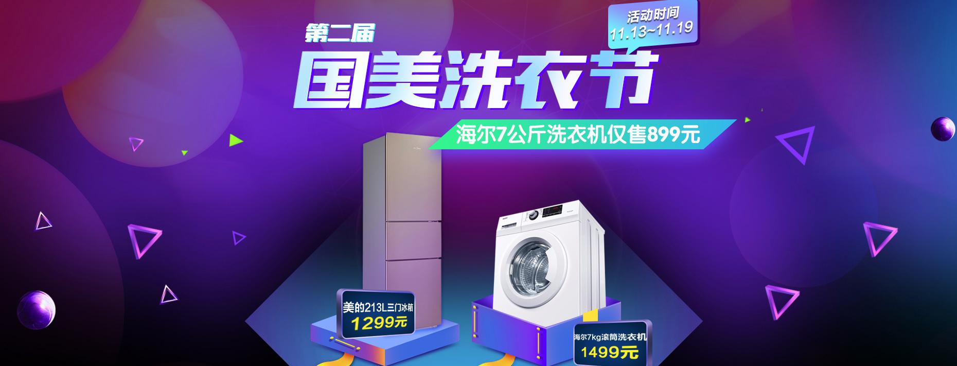 国美 洗衣机+冰箱专场促销