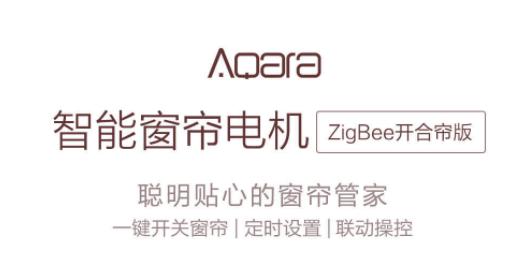 Aqara 窗帘电机 ZigBee开合帘版 （带测量安装服务版）