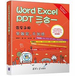 《Word Excel PPT 三合一效率手册》