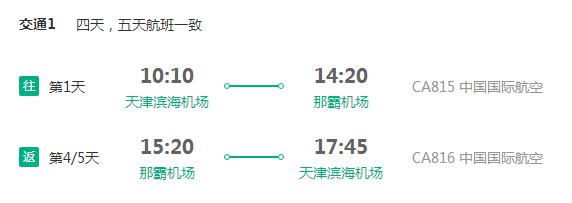 中国国航 天津直飞冲绳4-5天往返含税