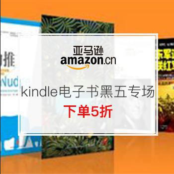 亚马逊中国 Kindle电子书 黑五促销专场