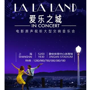 《LALALAND爱乐之城》电影原声视听大型交响音乐会  上海站