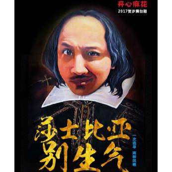 开心麻花2017重磅新戏《莎士比亚别生气》  上海站