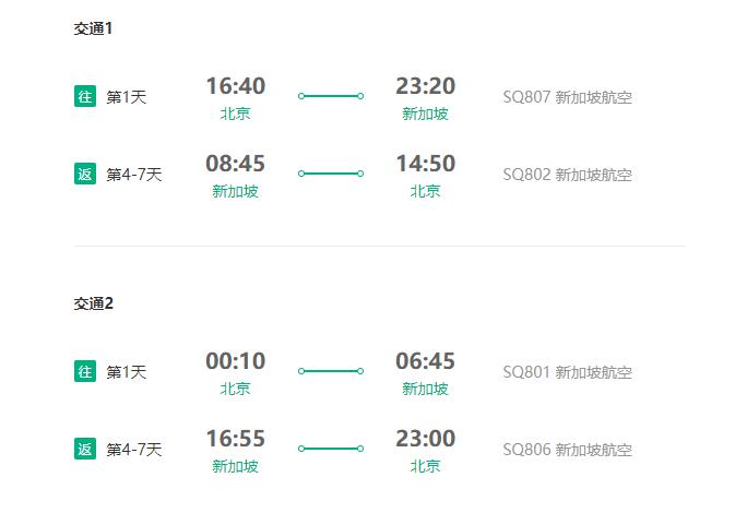 五星新航 北京直飞新加坡4-7天往返含税（2人起订）