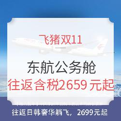 东方航空 全国多地至日韩2-15天公务舱往返含税