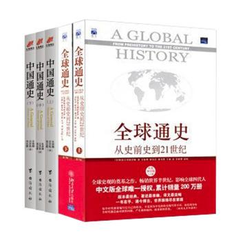 《全球通史：从史前史到21世纪》（第7版修订版 2册） +《中国通史》（共3册）