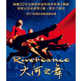 爱尔兰踢踏舞《大河之舞》(Riverdance)经典纪念版巡演  郑州站