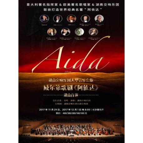 湖南交响乐团大型音乐会版威尔第 歌剧《阿依达》 长沙站
