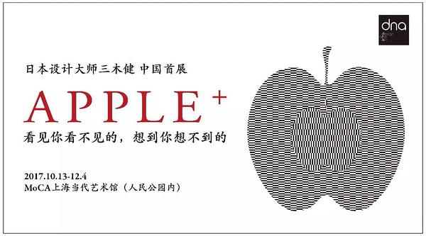 dna APPLE+ 日本设计大师三木健 苹果 中国首展  上海站