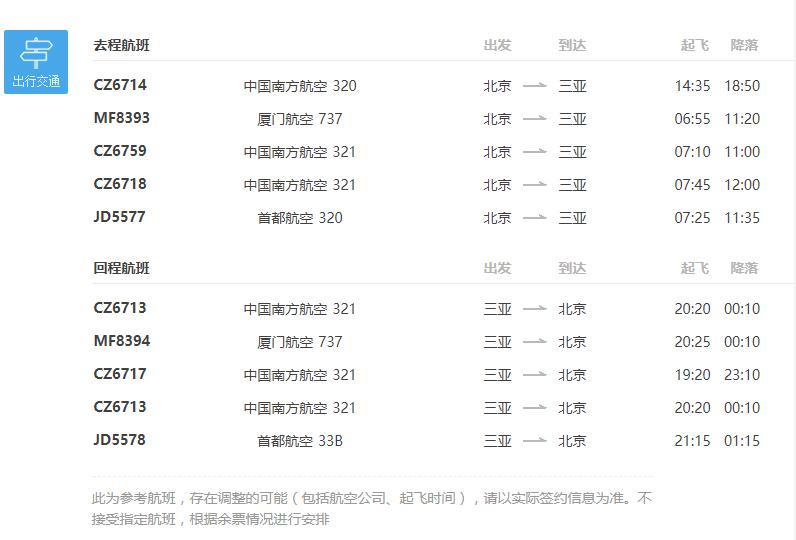 南方/厦门/首都航空 北京-三亚5天往返含税