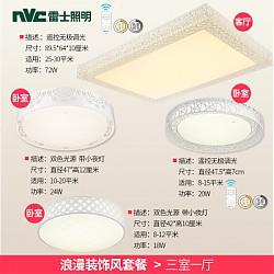 nvc-lighting 雷士照明 浪漫装饰风 LED吸顶灯 4件套