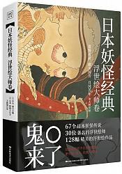 8点开始：日本妖怪经典：浮世绘达大师卷（可满减）