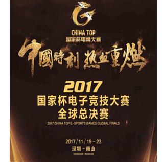 2017 CHINA TOP国家杯电子竞技大赛全球总决赛  深圳站