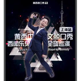 黄西中文脱口秀2017《西闻乐见》全球巡演  上海站