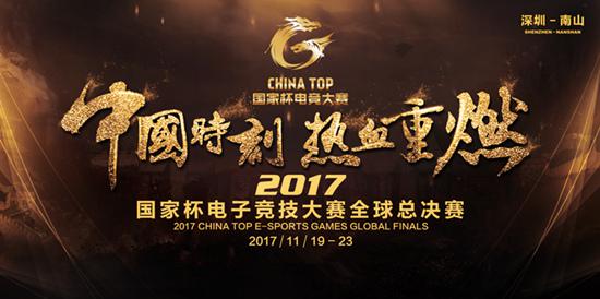 2017 CHINA TOP国家杯电子竞技大赛全球总决赛  深圳站