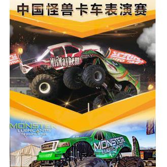 中国怪兽卡车表演赛  重庆站