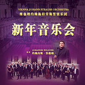 维也纳约翰·施特劳斯管弦乐团  2018北京新年音乐会