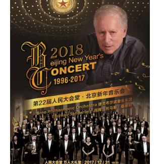 第22届人民大会堂•北京新年音乐会（1996-2017）—捷克布尔诺爱乐乐团