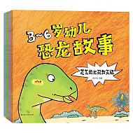 3-6岁幼儿恐龙故事（套装共4册）9元